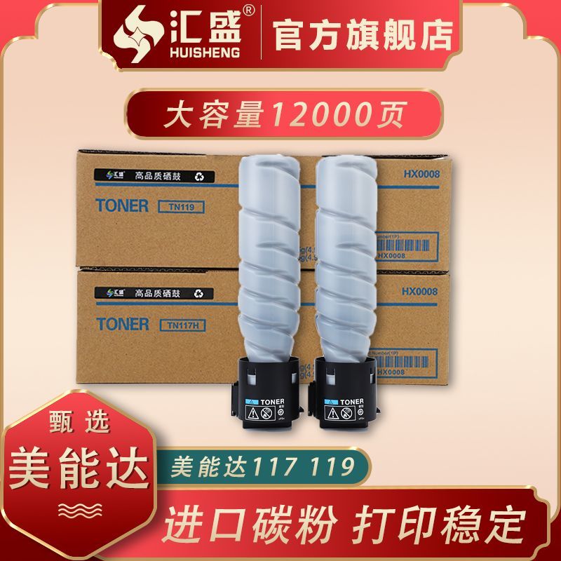 汇盛适用柯尼美能达6180bizhub 185en 195 246 粉盒TN117 119碳粉