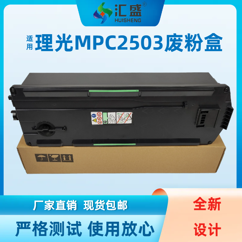 理光IMPC2503废粉盒2504 3503 4503 5503 2011 2003 2004 6003 45