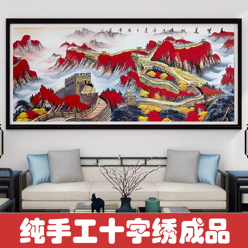 绣好的纯手工十字绣成品盛世中华万里长城风景客厅大画不带框F063