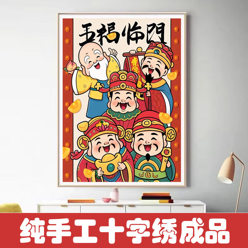 绣好的纯手工十字绣成品五福临门五路财神玄关手工刺绣不带框R064