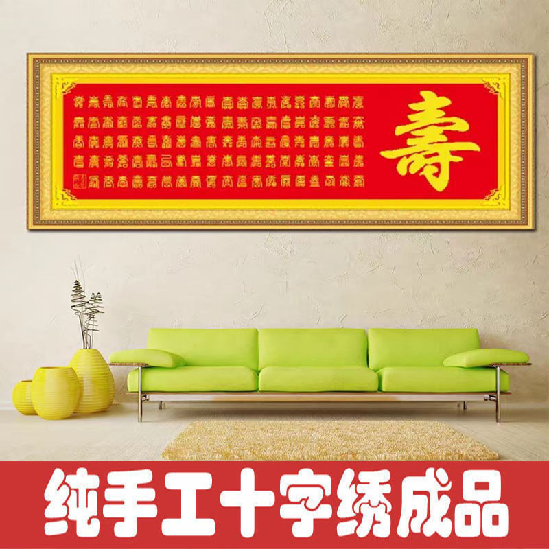 绣好的纯手工十字绣成品百寿图横版送老人贺寿送礼挂画不带框Z005