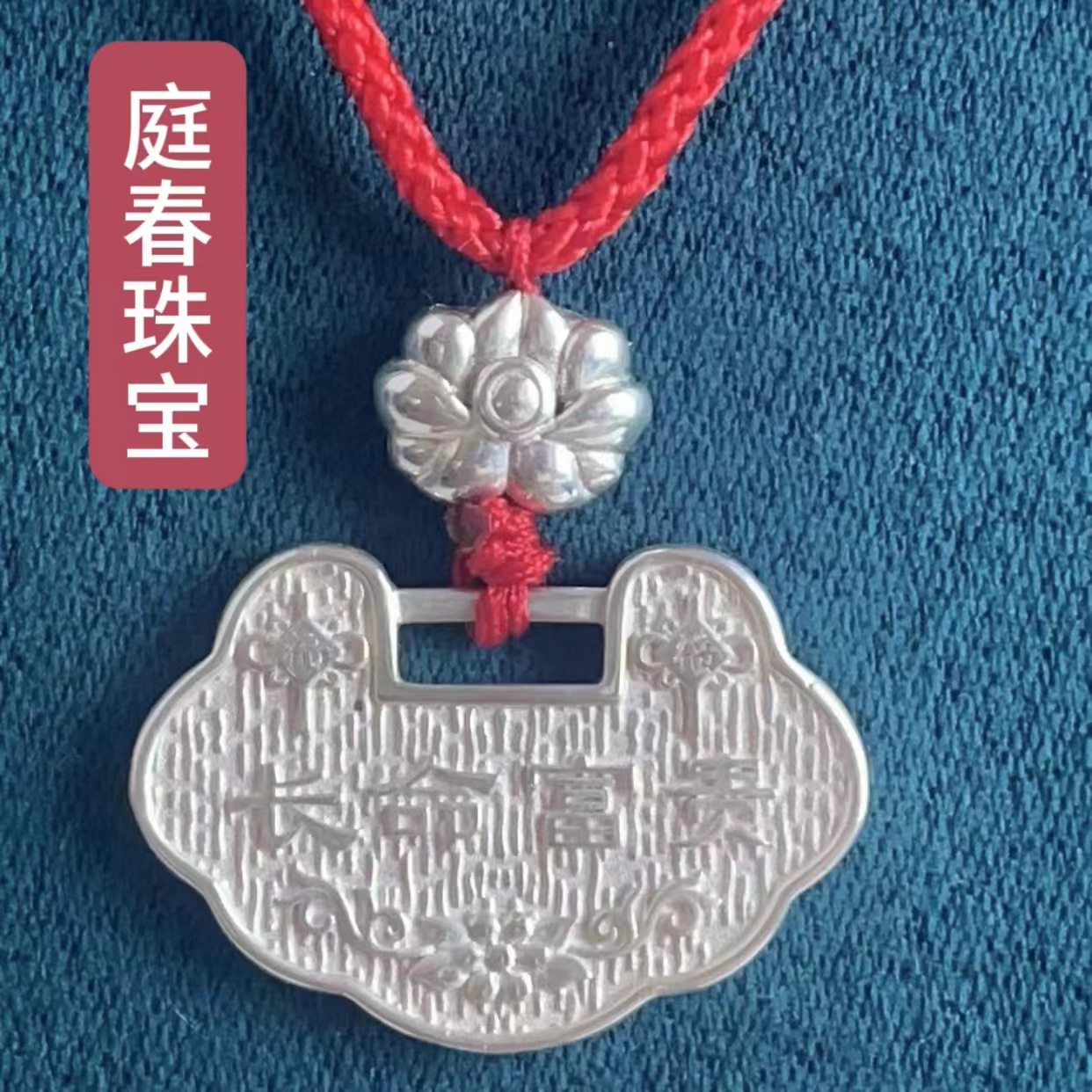 吊坠足银 足银宝宝平安长命富贵锁吊坠