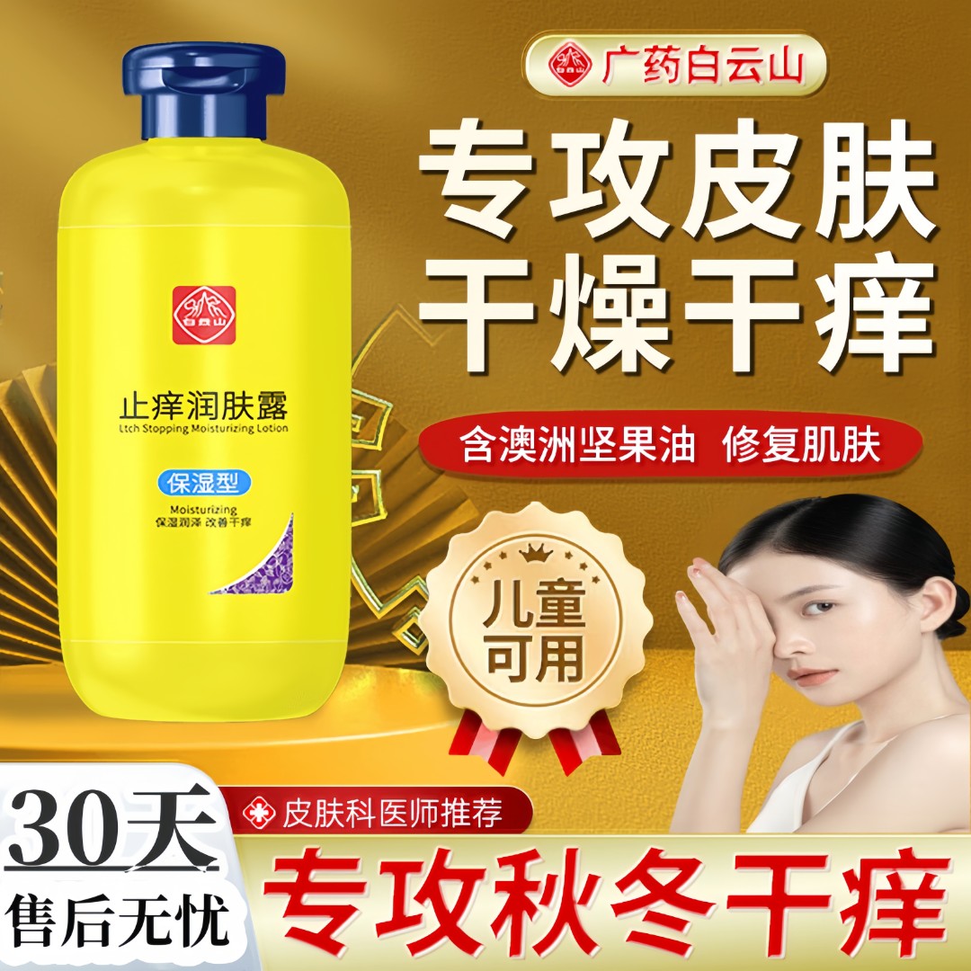 【官方正品】白云山止痒润肤露全身皮肤防干燥痒起皮脱皮秋冬季保湿