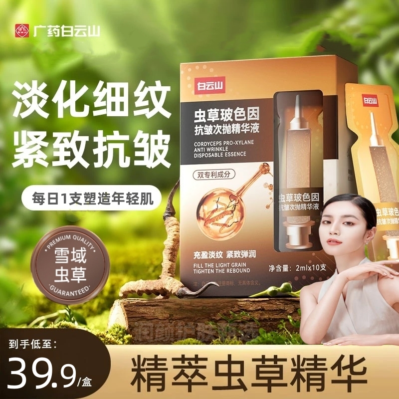 广药白云山抗皱补水精华液玻色因虫草淡化细纹紧致轻肌保湿年轻
