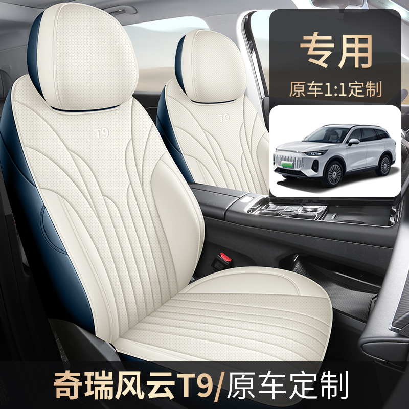 奇瑞风云T9七座五座专用座套座垫四季通用皮革全包围汽车坐垫套