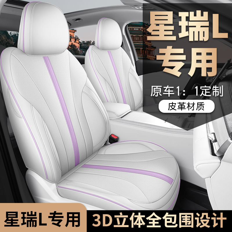 星瑞L专用座套四季通用皮革全包围汽车坐垫套