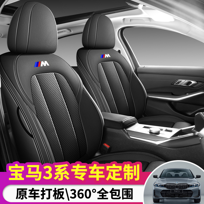宝马3系专用座套四季通用2025皮革全包围汽车纳米坐垫套车座椅