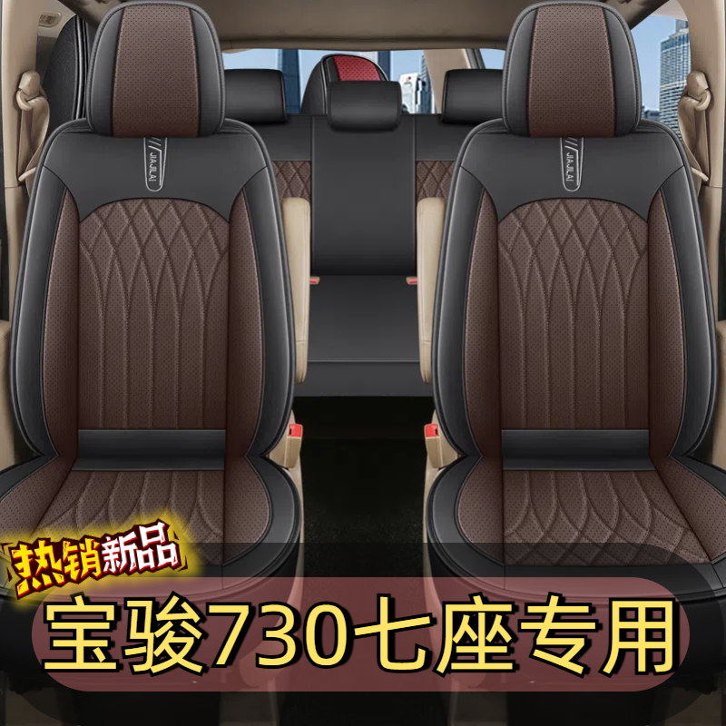 24汽车座椅汽车座套宝骏730专用纳帕皮汽车坐垫2+2+3七座汽车座椅