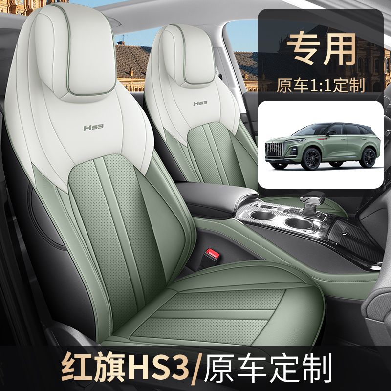 红旗HS3专用座套汽车座套座椅套四季通用皮革全包围汽车坐垫套