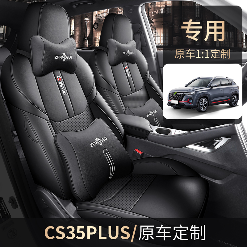 专车定制长安CS35PLUS全包围皮汽车双擎座套四季通用四季汽车坐垫