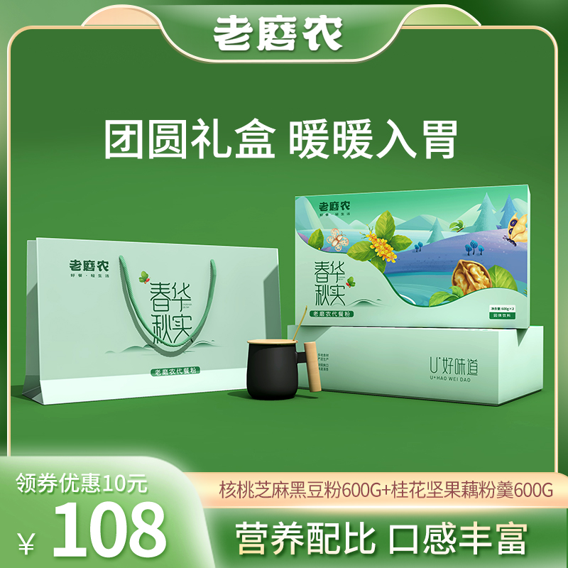 老磨农双罐团圆核桃芝麻黑豆粉桂花坚果藕粉羹精装礼品2罐营养