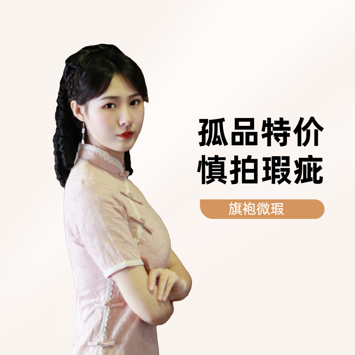 【孤品！！】直播链接，直播间听主播报号下单，旗袍默认微瑕，慎拍！！