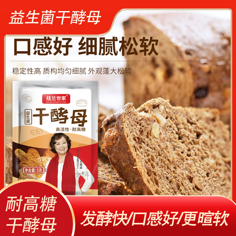 桂兰世家明星代言高活性益生菌耐高糖多用型干酵母馒头面包5g/袋
