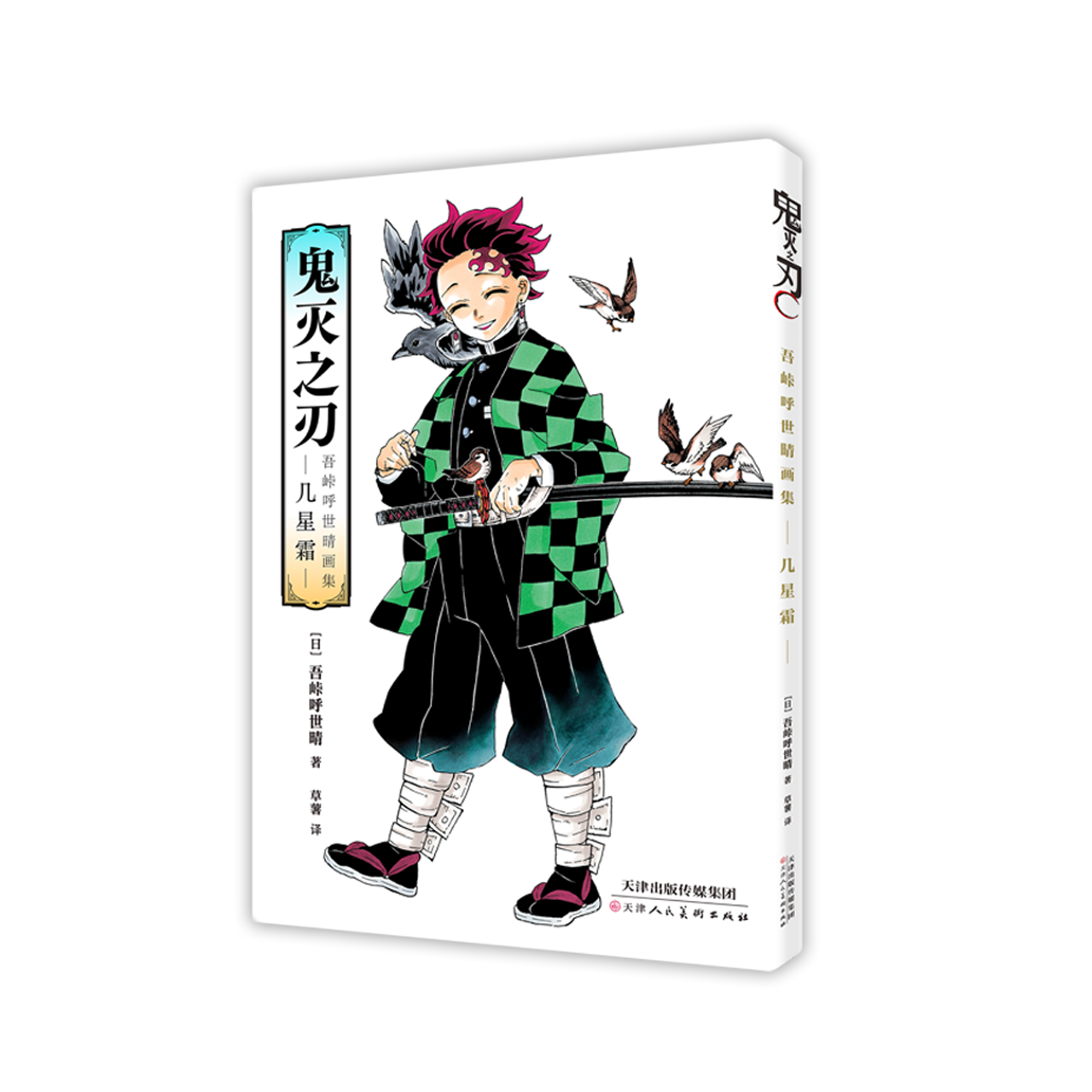 【正版授权】鬼灭之刃 吾峠呼世晴画集-几星霜一，简中版日漫画集 