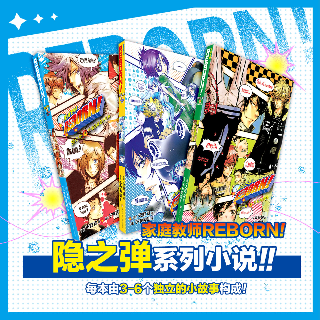 【官方正版】家庭教师 REBORN ! ! 小说版〓隐之弹 12345普通版