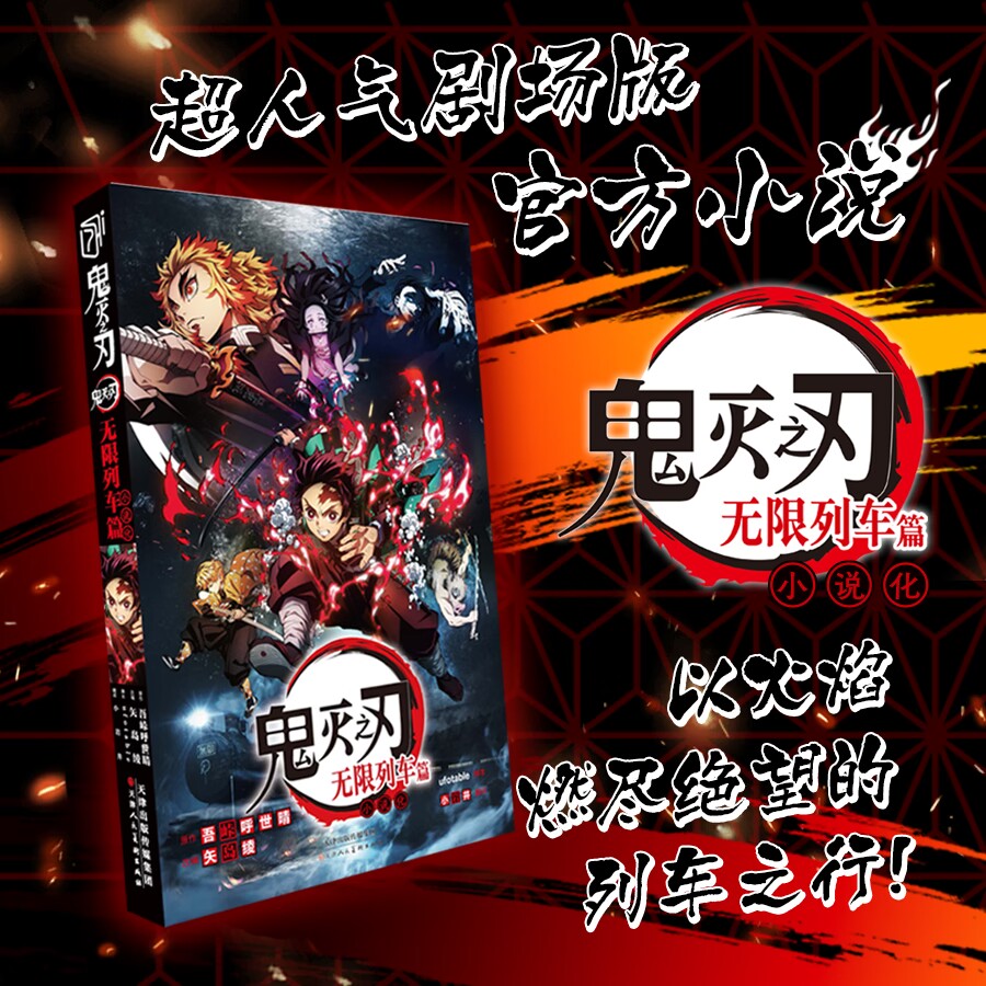 【正版授权《鬼灭之刃小说·无限列车篇》普通版 简中版本