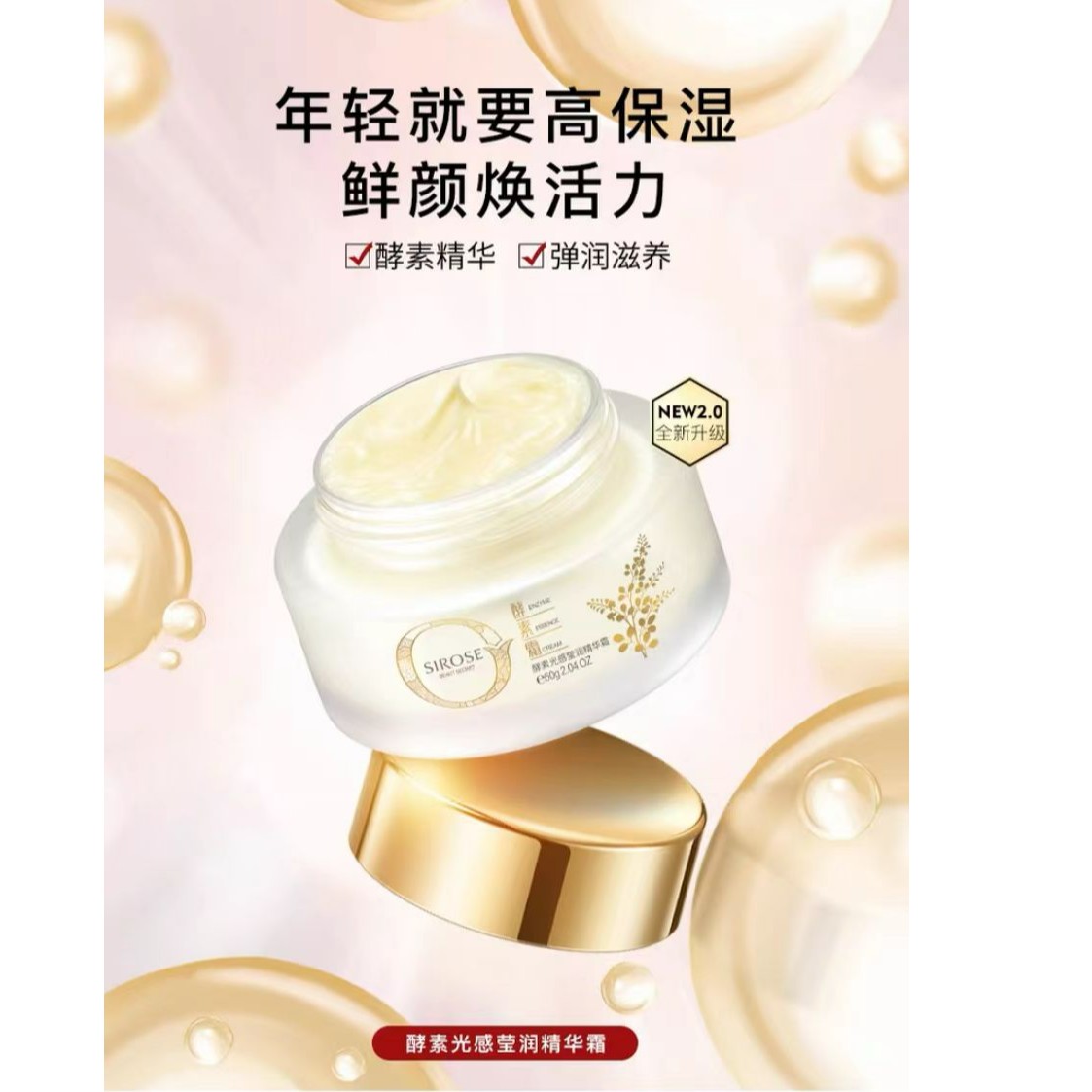 白皙SlROSE酵素光感莹润精华霜紧致抗初老