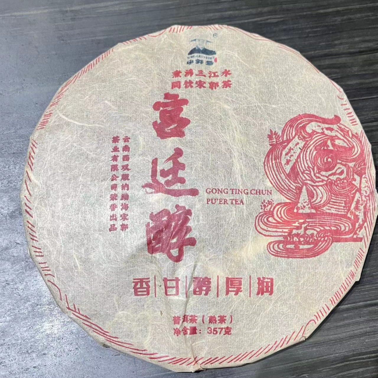 SONGGUO/宋郭2012年宋郭宫廷醇熟茶