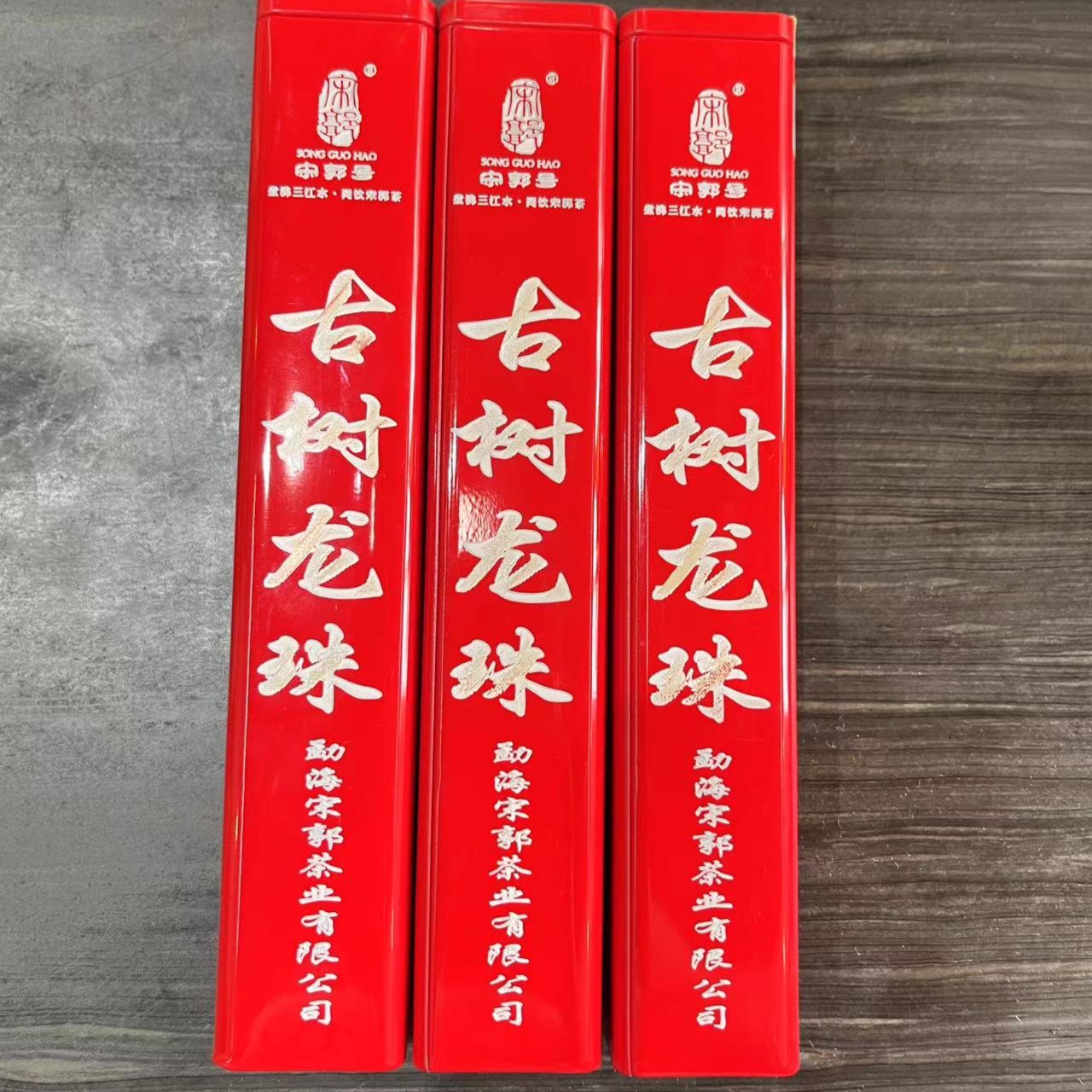 SONGGUO/宋郭2020年懂过古树熟茶