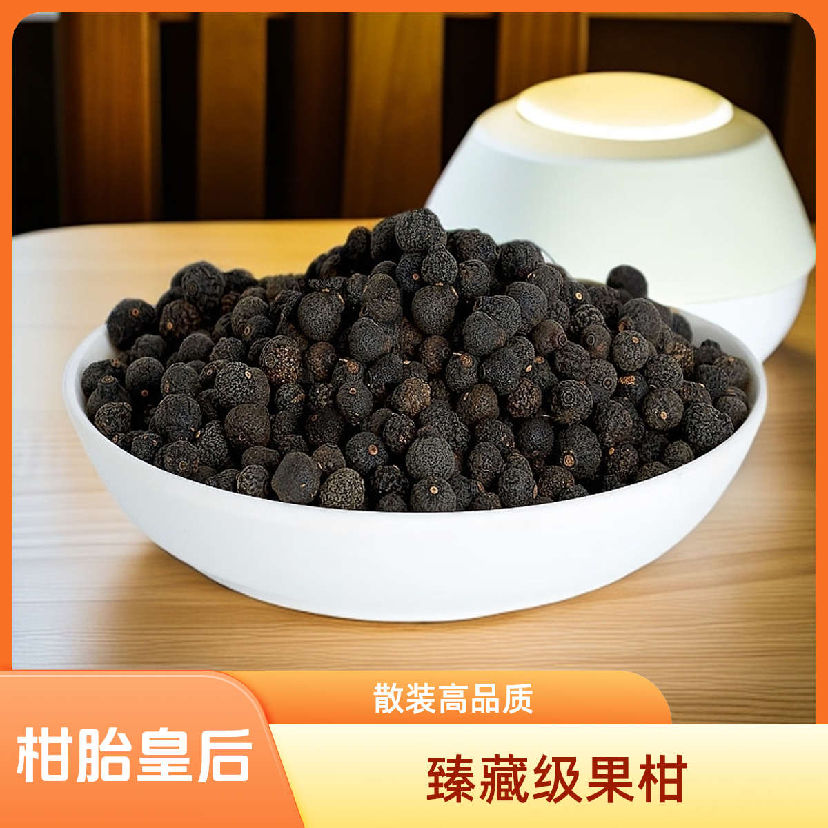 【臻藏级】梅江塞口围三月果柑胎皇后小柑胎