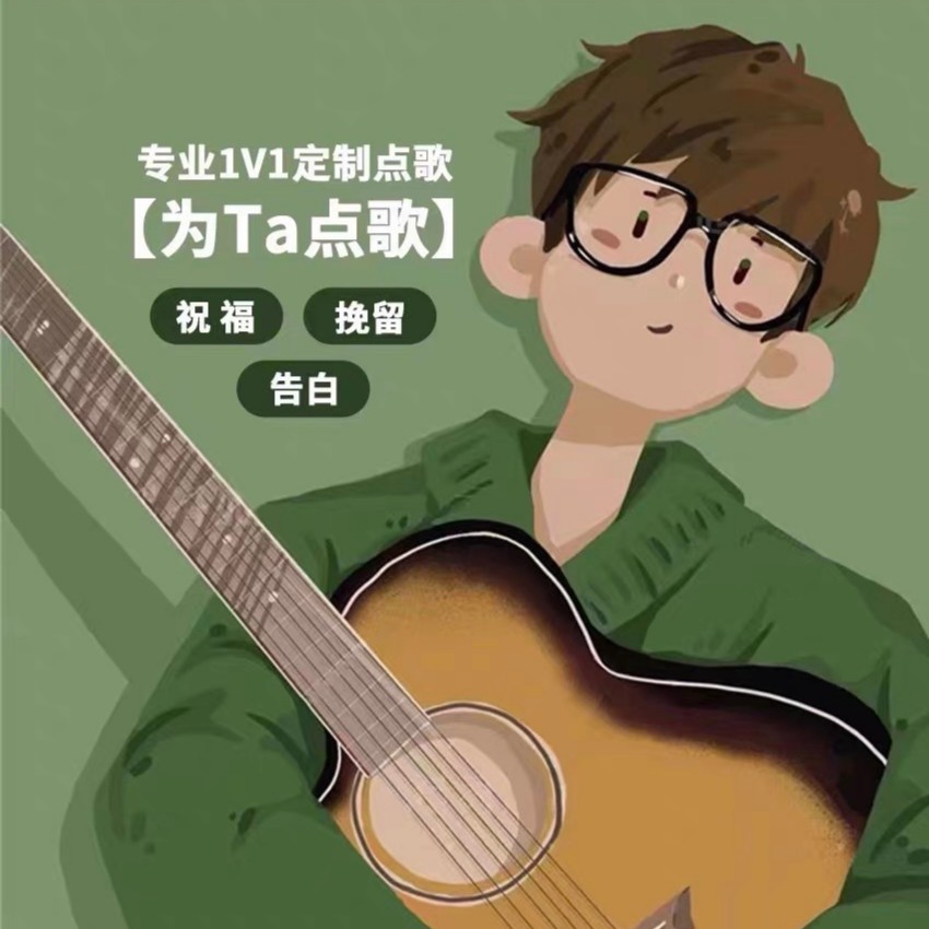 阿木木−点歌台吉他点歌生日礼物挽回祝福道歉告白电话情感电台