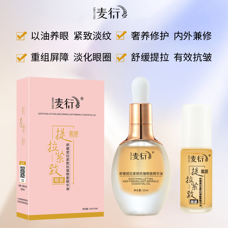 舒缓提拉紧致抗皱眼部精华油1盒