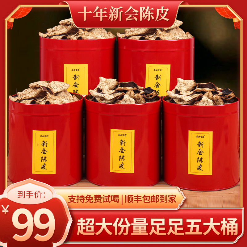 【新会十年陈皮】满满5大桶625克，仅需99元，好喝不贵，全国包邮！正宗
