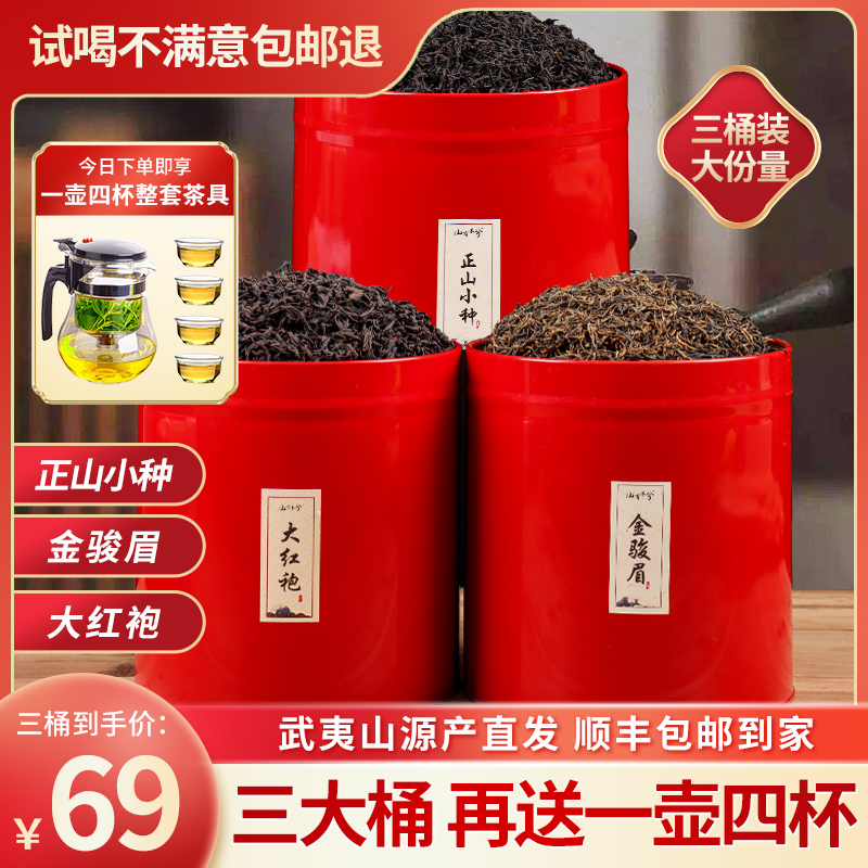 【武夷山茶厂直发】1桶正山小种+1桶金骏眉+1桶大红袍+精美茶具69