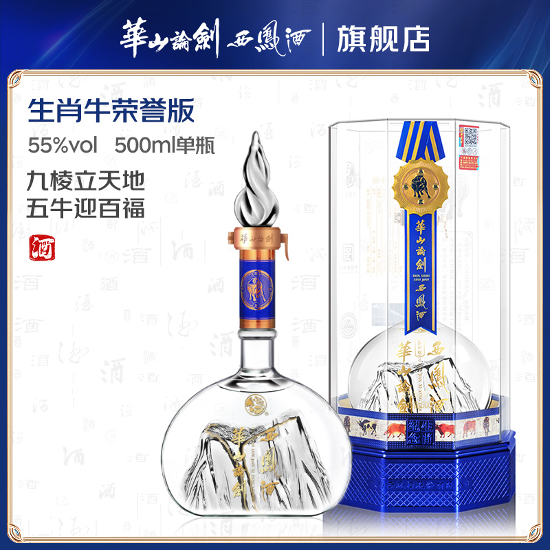 华山论剑西凤酒  生肖牛年纪念酒绵柔凤香型白酒名酒55度500ML