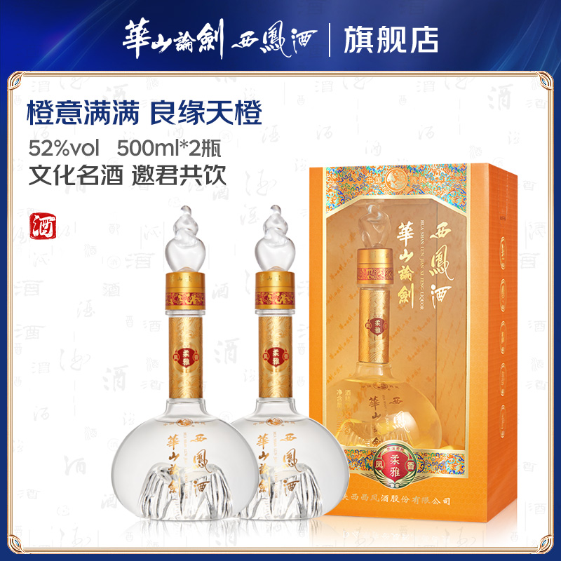 华山论剑西凤酒柔雅橙2瓶 凤香型纯粮食白酒52度500ml*2瓶