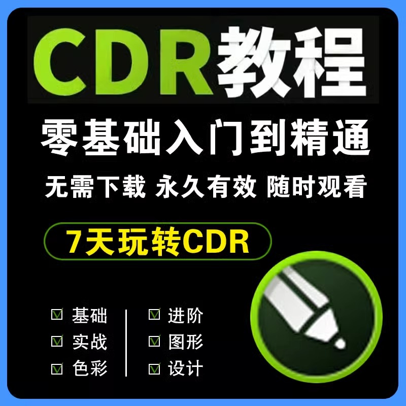 cdr教程视频Coreldraw软件平面广告排版设计零基础到精通自学课