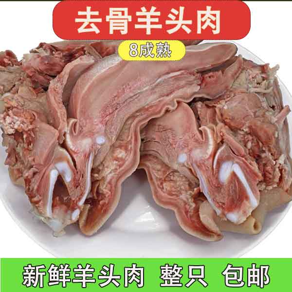 原味羊头肉整只熟羊头肉带耳朵舌头无骨