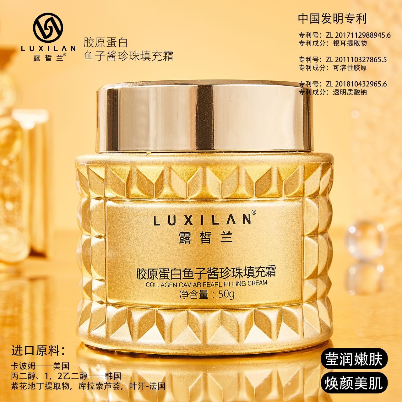胶原蛋白鱼子酱填充霜