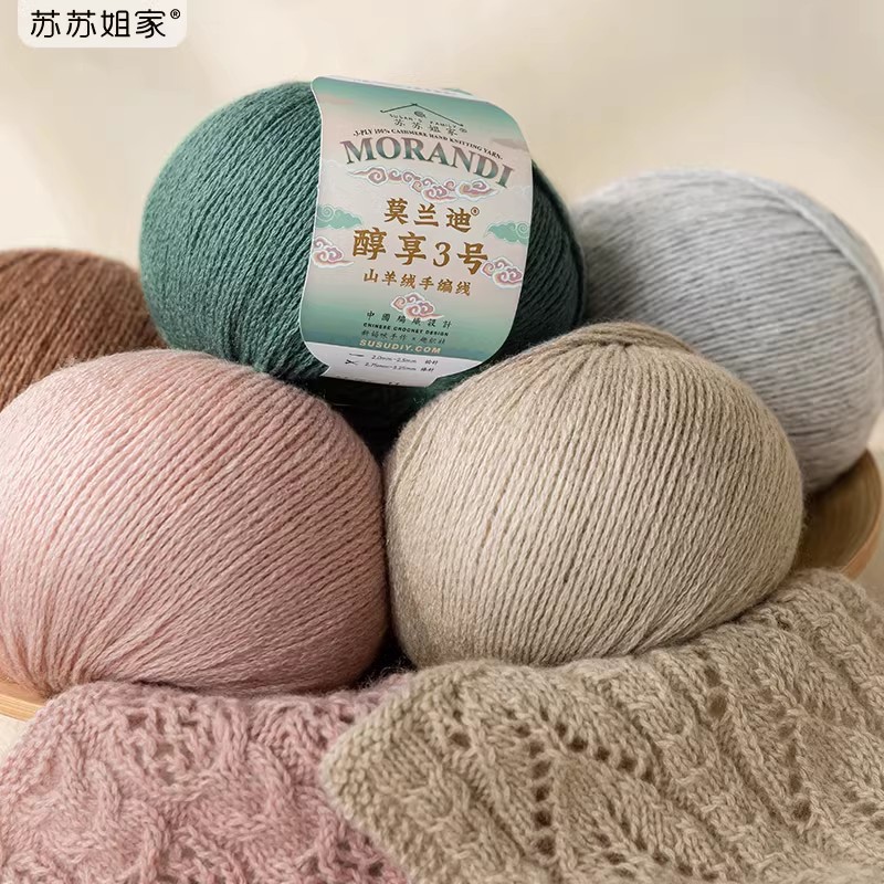 苏苏姐家莫兰迪醇享纯山羊绒线手工DIY编织围巾帽子毛线团