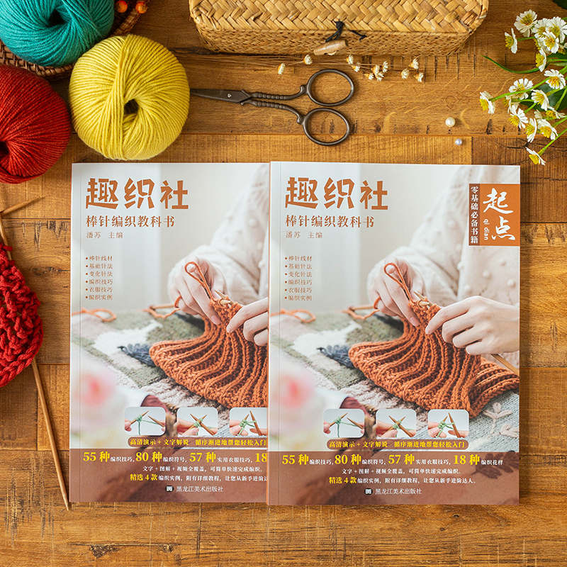 趣织社起点-棒针编织教科书编织衣服毯子棒针毛线教程书籍