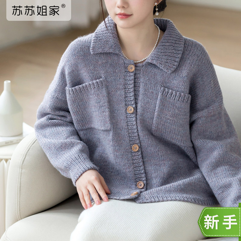 苏苏姐家紫云翻领圆摆开衫手工DIY编织羊毛棒针毛线团衣服材料包