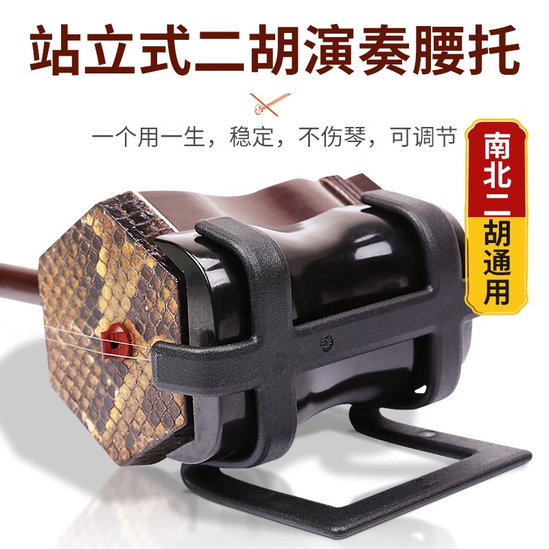 立美二胡腰托挂钩站立拉二胡演出琴托南北二胡通用腰托架腰挂腰带