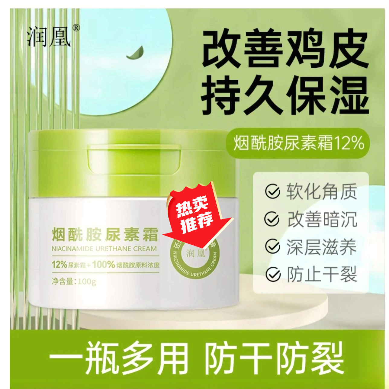 【阿文专属】鹤仙维e尿素霜12%烟酰胺面霜改善鸡皮保湿补水软化角质