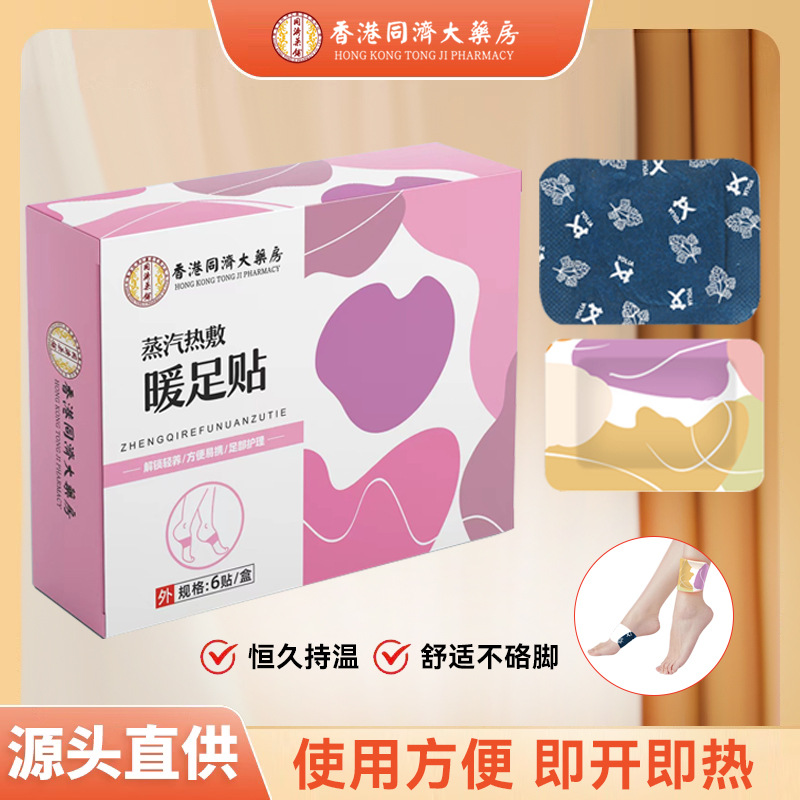 香港同济大药房暖足贴蒸汽热敷足底贴盒装艾草自发热足贴温暖方便