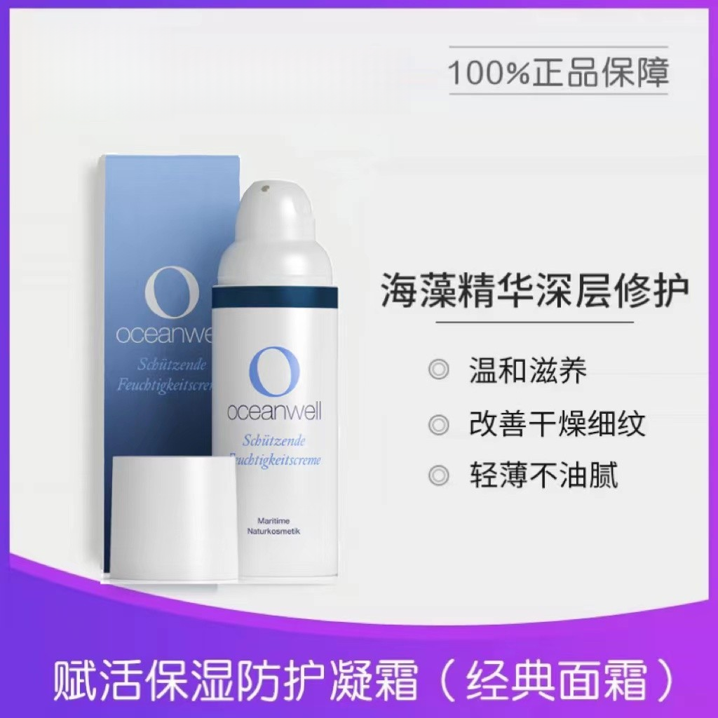 【德国小海蓝之谜】oceanwell海藻抗老紧致滋润重生赋活面霜50ml