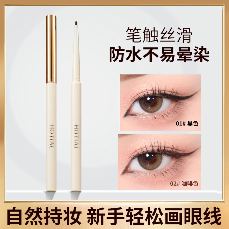 HOTIAL丝柔持妆眼线胶笔 流畅显色丝滑不晕染 防水防汗新手眼线笔