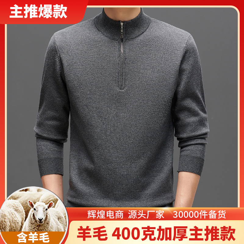 鄂尔多斯市男士100%纯羊毛衫长袖400克加厚半拉链纯色毛衣半高领