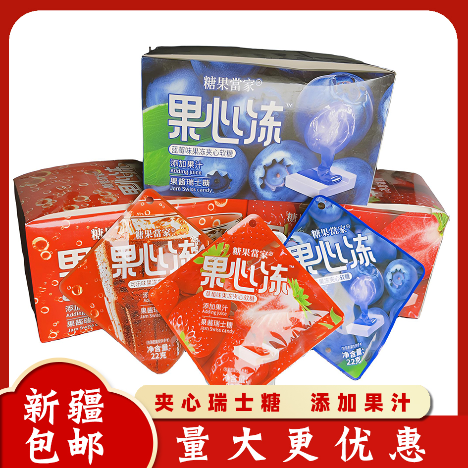 【新疆包邮】瑞士糖果心冻休闲零食办公室宿舍火锅便携夹心风味添加