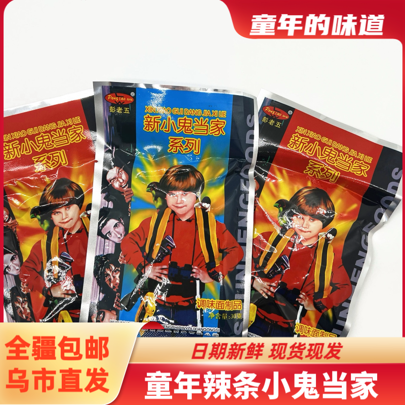 【全疆包邮】小鬼当家辣条*26g童年怀旧零食8090回忆麻辣小吃