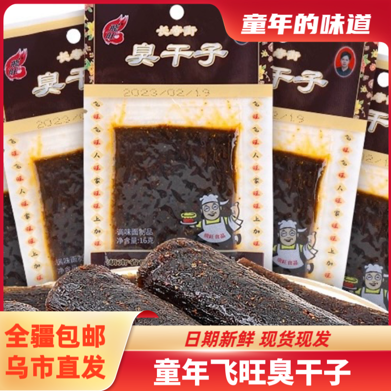 【全疆包邮】飞旺臭干子*16g童年怀旧零食8090回忆麻辣小吃