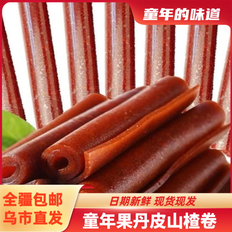 【全疆包邮】果丹皮（一包20个）童年怀旧8090回忆糖果