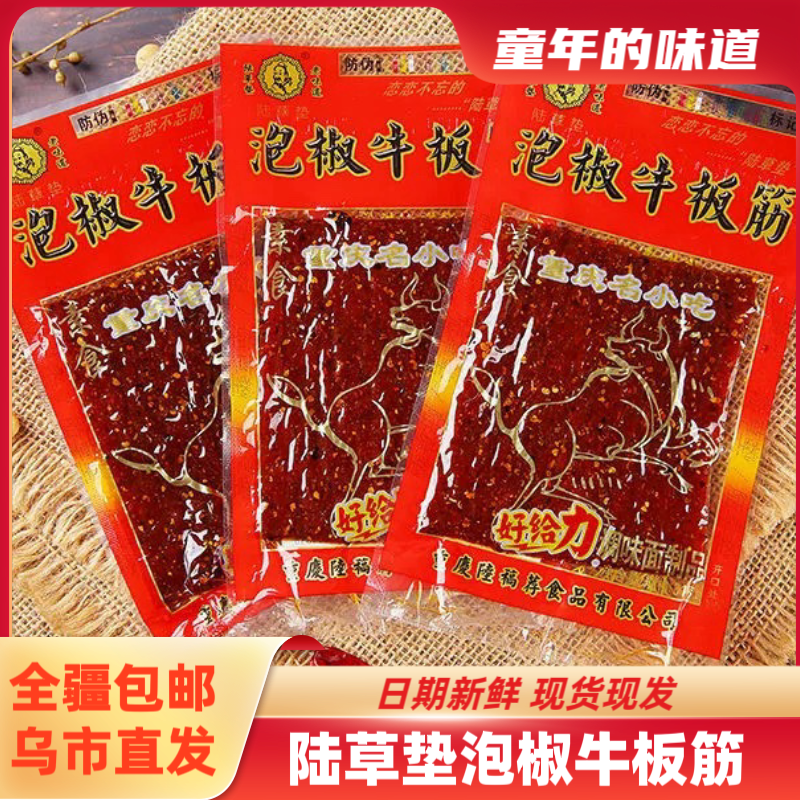 【新疆包邮】陆草垫泡椒牛板筋辣条21g童年怀旧零食麻辣小吃