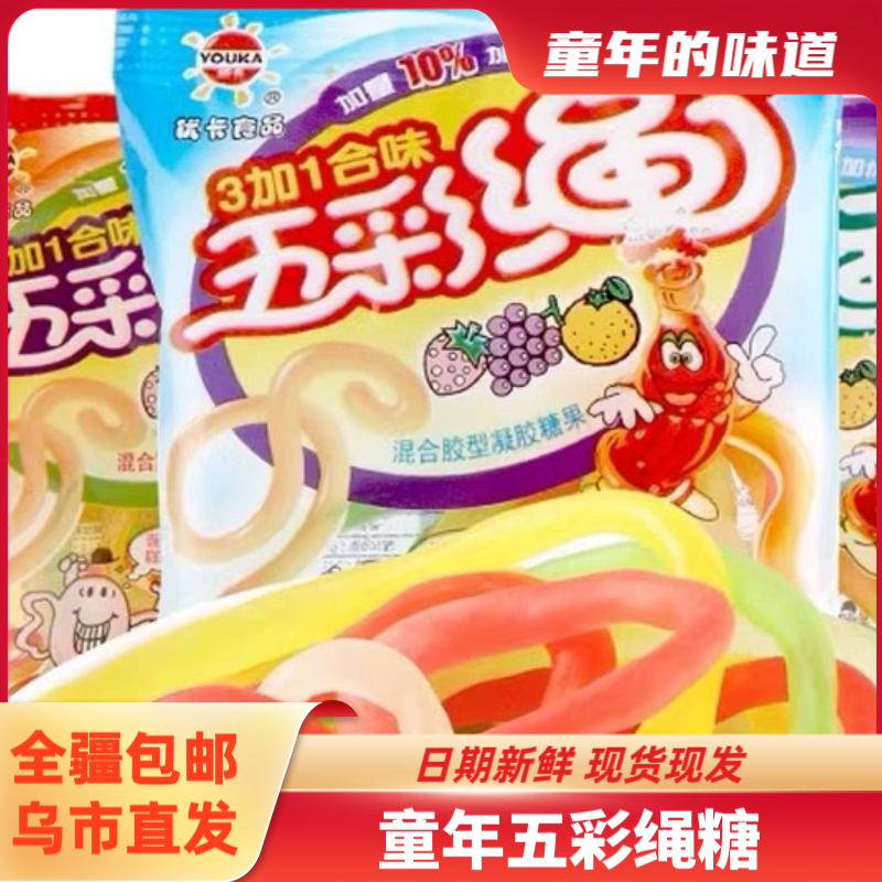 【全疆包邮】彩绳糖*13g（跳绳软糖）童年怀旧零食8090回忆糖果