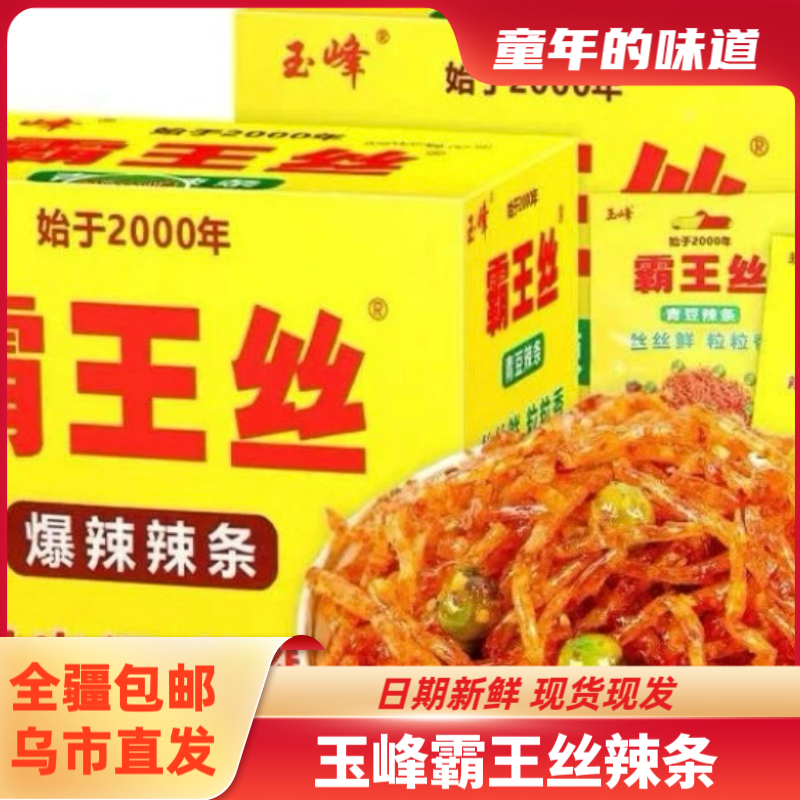 【全疆包邮】霸王丝400g（一盒20个）童年怀旧零食8090回忆麻辣小吃