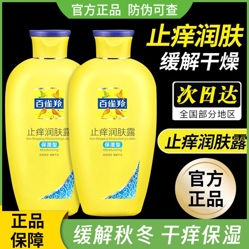 百/雀/羚止痒润肤露保湿型身体乳滋润补水不油腻润泽护理缓解抑菌